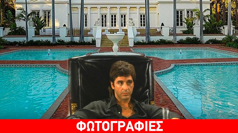 Στο σφυρί η βίλα του Τόνι Μοντάνα