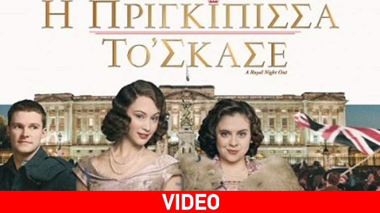 «Η Πριγκίπισσα το ‘σκασε»: Ο πόλεμος τελείωσε, το πάρτι ξεκινά