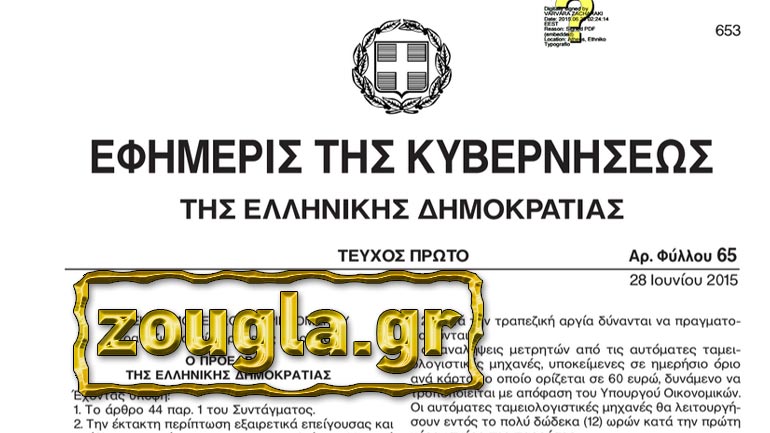 Με πράξη νομοθετικού περιοχομένου ξεκινούν οι περιορισμοί στις κινήσεις κεφαλαίων