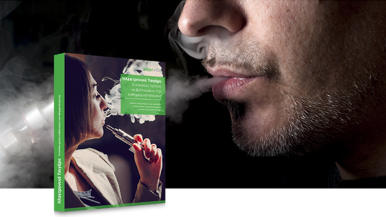 «Ηλεκτρονικό Τσιγάρο: Ο εύκολος τρόπος να βελτιώσετε την καθημερινότητά σας»