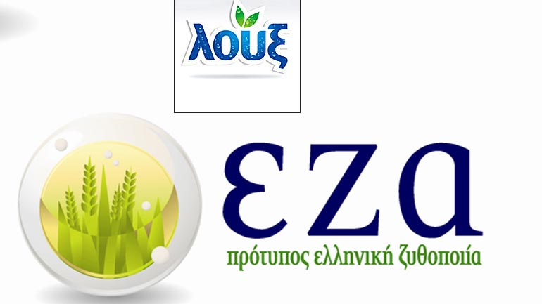Εμπορική συνεργασία Λουξ και εzα Πρότυπος Ελληνική Ζυθοποιία