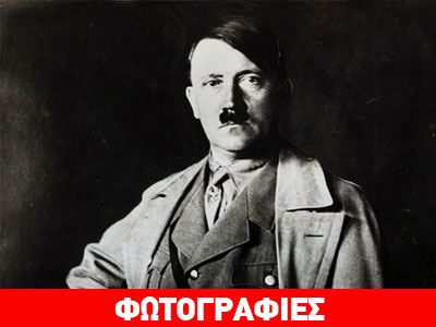 To μυστικό κουτί με τις φωτογραφίες του Χίτλερ