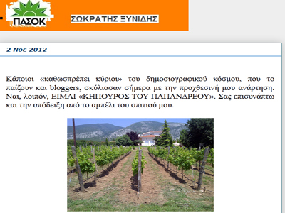 «Ναι, είμαι κηπουρός του Παπανδρέου…»