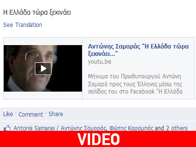 Το διαδικτυακό μήνυμα Σαμαρά…