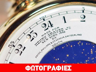 Ρολόι Πατέκ Φιλίπ πουλήθηκε αντί… 24 εκατ. δολαρίων