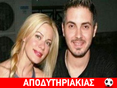 Οι κακές γλώσσες για Ζέτα και Χατζηγιάννη