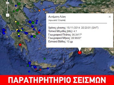 Σεισμική δόνηση 4,1R ανατολικά της Ρόδου