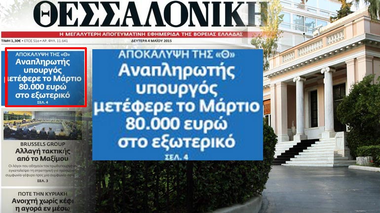 Αναπληρωτής υπουργός έβγαλε 80.000 ευρώ σε τράπεζα του Λουξεμβούργου