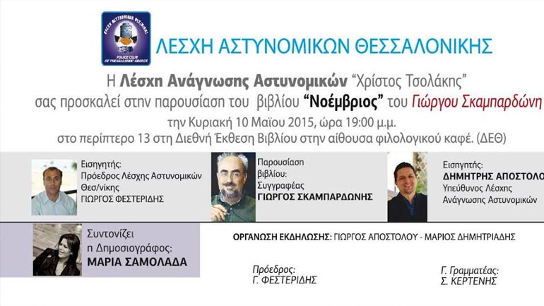 Παρουσίαση βιβλίου του Γιώργου Σκαμπαρδώνη