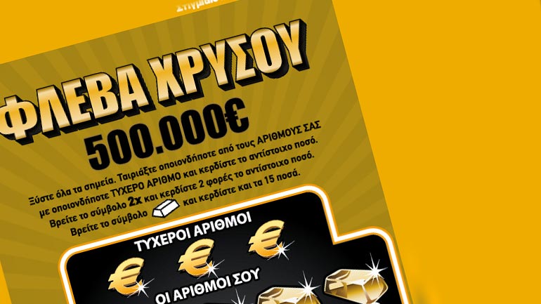 «Φλέβα χρυσού» 500.000 ευρώ χτύπησε στο ΣΚΡΑΤΣ τυχερός στη Νέα Σμύρνη!