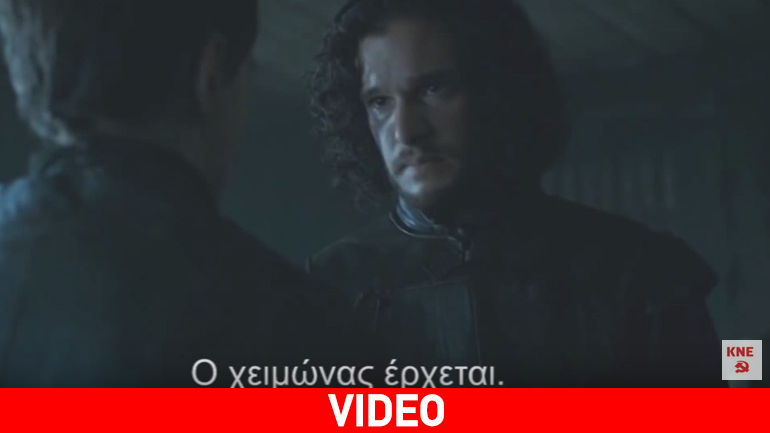 Εμπνευσμένο σποτ της ΚΝΕ από το Game Of Thrones