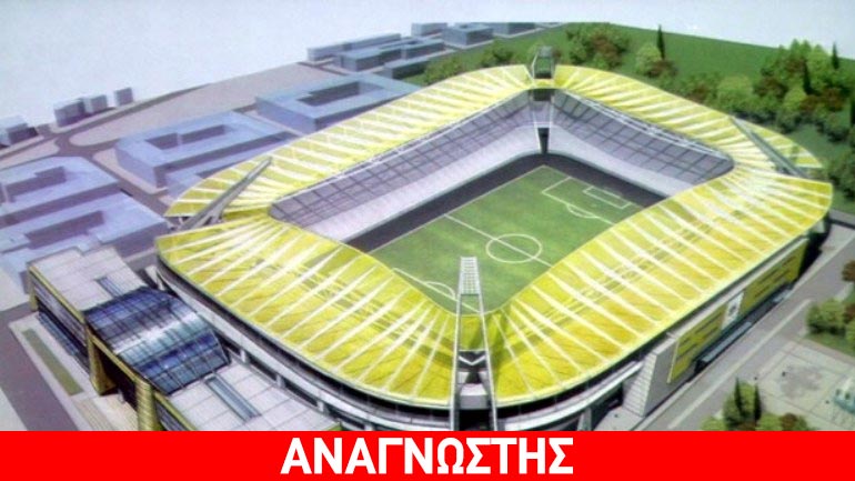 Η μεγάλη αλήθεια για την καθυστέρηση του γηπέδου της ΑΕΚ