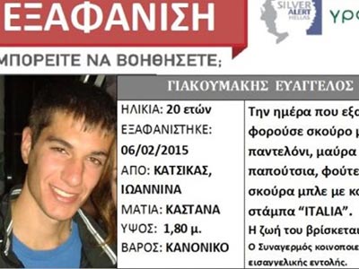 Για 10η ημέρα αγνοείται 20χρονος σπουδαστής στα Ιωάννινα