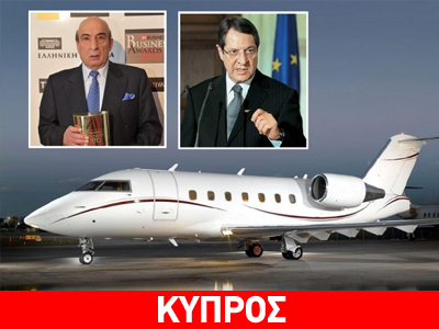 Επιχειρηματίας δανείζει το ιδιωτικό του τζετ στον Αναστασιάδη
