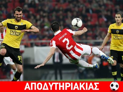 Δεν αντέχει η ΑΕΚ τη σύγκρουση με τον Ολυμπιακό!