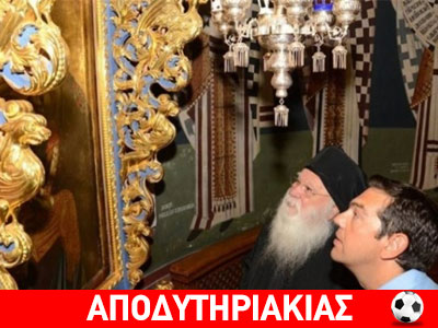 Ο Τσίπρας κάθε βράδυ κάνει την προσευχή του!