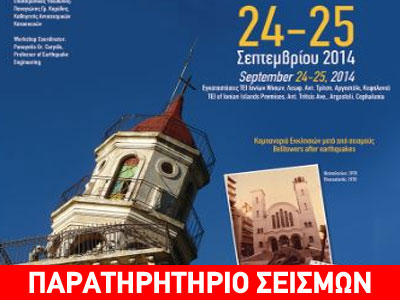 Διεθνές Εργαστήριο Σεισμικού Κίνδυνου και Αντισεισμικής Τεχνολογίας