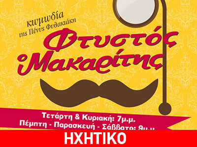 Για δεύτερη χρονιά στο θέατρο ΦΡΑΓΚΑΝΗ η παράσταση «Φτυστός ο Μακαρίτης»