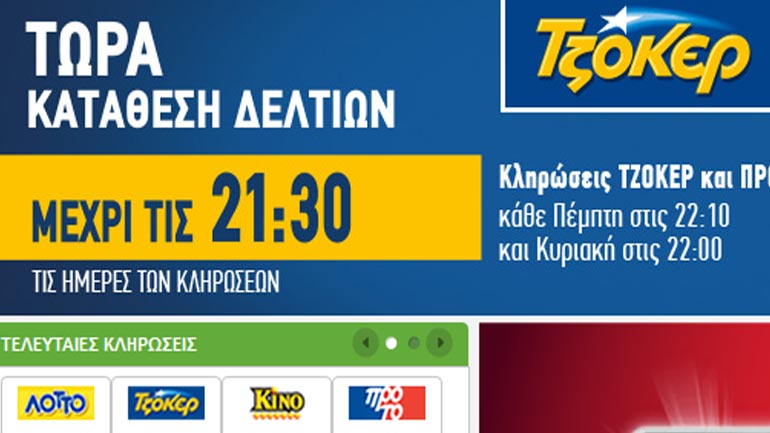 TZOKEΡ: Αλλαγή ώρα κλήρωσης και κατάθεση δελτίων