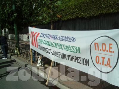 TΩΡΑ: Συγκέντρωση της ΠΟΕ-ΟΤΑ στο Υπουργείο Διοικητικής Μεταρρύθμισης