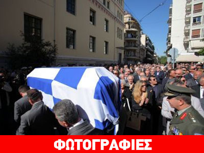 Τελευταίο «αντίο» στον Γιάννη Χαραλαμπόπουλο
