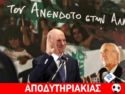 Ο ΓΑΠ ξανά πίσω στο μπ@@@!