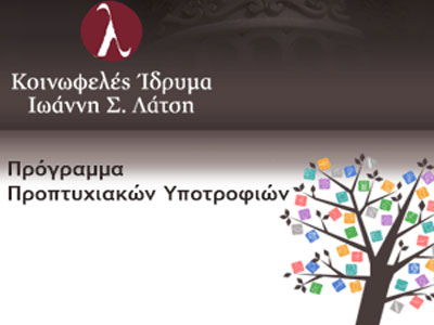 Κοινωφελές Ίδρυμα Ιωάννη Σ. Λάτση: Προπτυχιακές Υποτροφίες