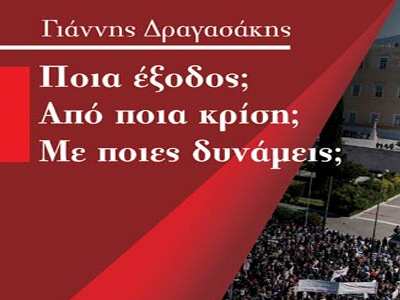 Παρέμβαση Δραγασάκη με νέο βιβλίο
