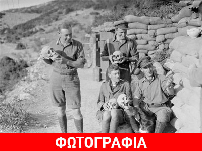 Άγγλοι στρατιώτες φωτογραφίζονταν με κρανία στην Αμφίπολη