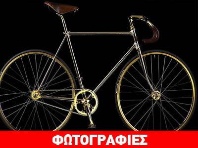Ποδήλατα από χρυσάφι