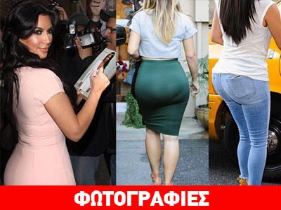 Πως θα ήταν η Kim Kardashian χωρίς τα διάσημα οπίσθιά της;