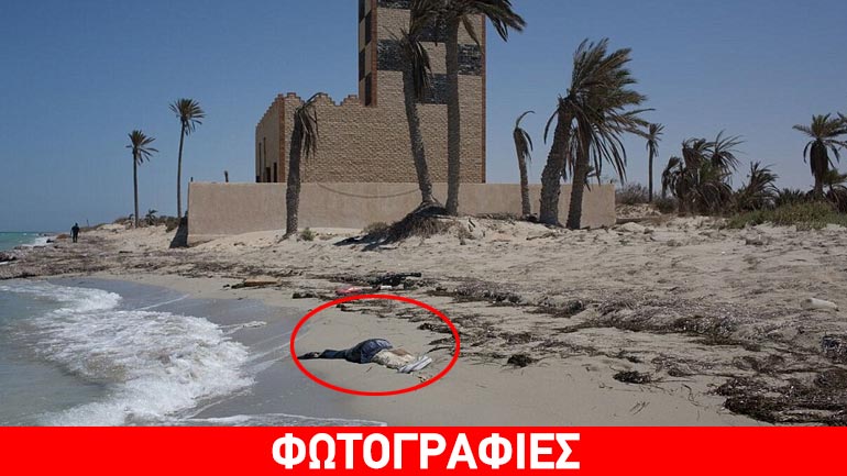 H ακτή των νεκρών…