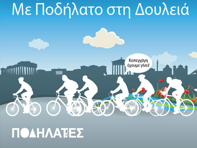 Με το ποδήλατο στη δουλειά!