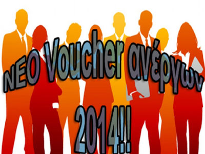 Επιδοτούμενο πρόγραμμα Voucher ανέργων 25 έως 29 ετών!