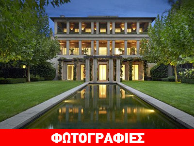 Αυστραλία: Έπαυλη Έλληνα ομογενούς πουλήθηκε για 25 εκατομμύρια ευρώ!