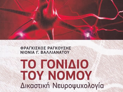 «Το Γονίδιο του Νόμου» των Φ.Ραγκούση και Ν. Βαλλιανάτου