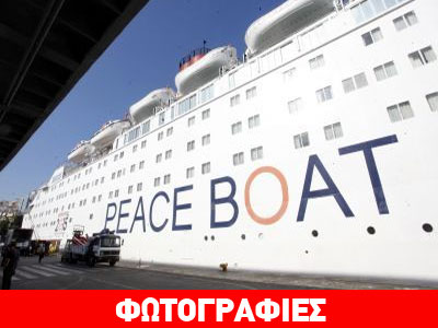 Στο λιμάνι του Πειραιά το πλοίο της Ειρήνης