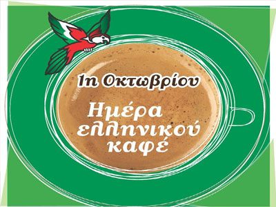 Ημέρα Ελληνικού Καφέ από τον Λουμίδη!