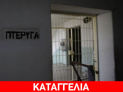Oλοήμερη διαμαρτυρία στις γυναικείες φυλακές Κορυδαλλού