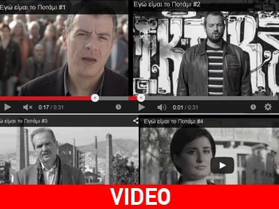Tα προεκλογικά σποτ του «Ποταμιού»