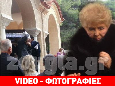 Τελευταίο αντίο στην Αλεξία Αλεξιάδου-Συντετριμμένη η Βέφα