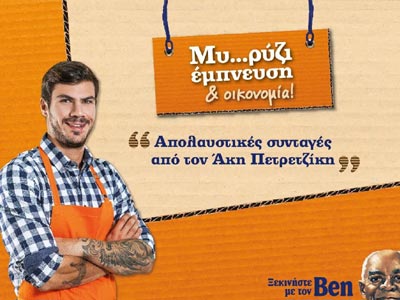 Uncle Ben’s: «Μυ-ρύζι Έμπνευση & Οικονομία!» με τον Άκη Πετρετζίκη