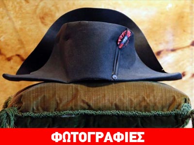 Kαπέλο του Ναπολέοντα αγοράστηκε έναντι 1.884.000 ευρώ