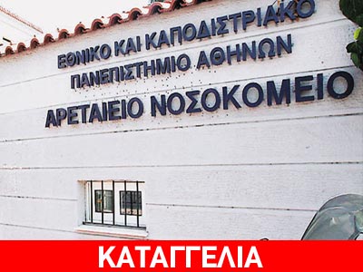 Διαθεσιμότητα, απολύσεις και στο βάθος λουκέτο σε νευραλγικές κλινικές του Αρεταίειου