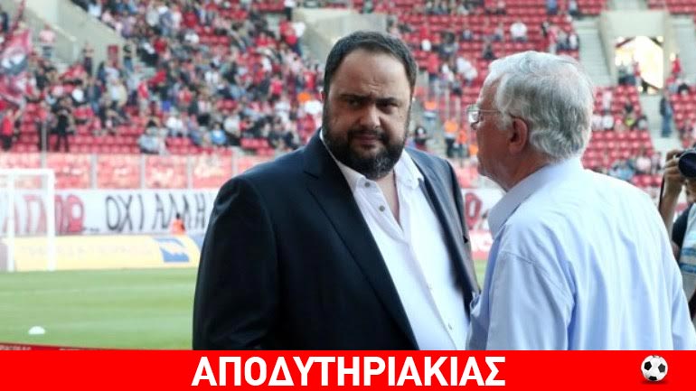 Απαλλαγή Μαρινάκη ζητάει ο Σίλβα!