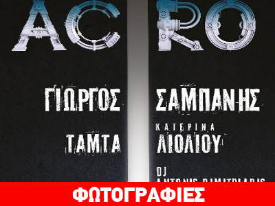 ACRO: πρεμιέρα στις 24 Οκτώβριου