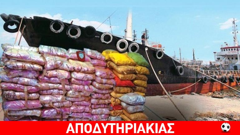 Ποιοι κρύβονται πίσω από το φορτίο της ηρωίνης