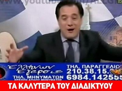 Ο Άδωνις σε παραλήρημα…
