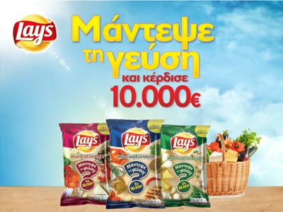 Tα lay’s σε προκαλούν να μαντέψεις  τις νέες τους γεύσεις