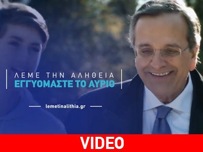 To προεκλογικό σποτ της ΝΔ: Εμείς φτιάχνουμε το γήπεδο